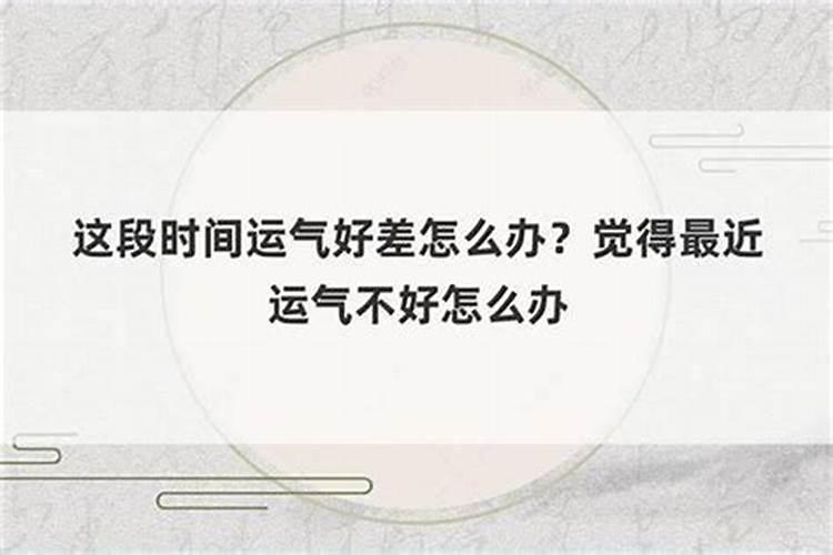 有一段时间运气不好叫什么定律