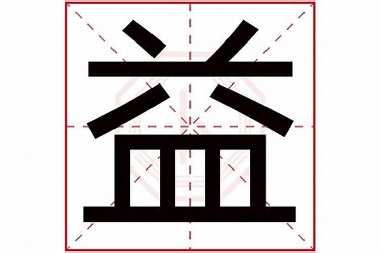 益字五行属什么