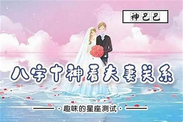 八字中哪个代表夫妻