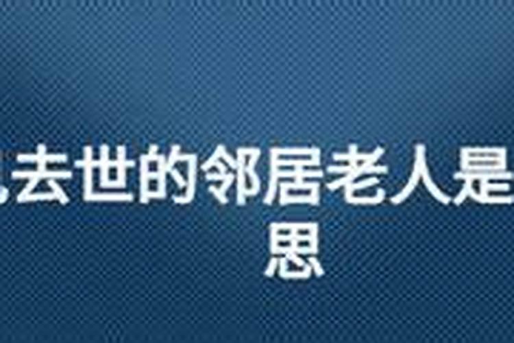 梦见死了的邻居老头什么意思