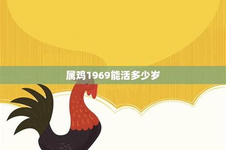 81年属鸡能活多少岁寿命呢