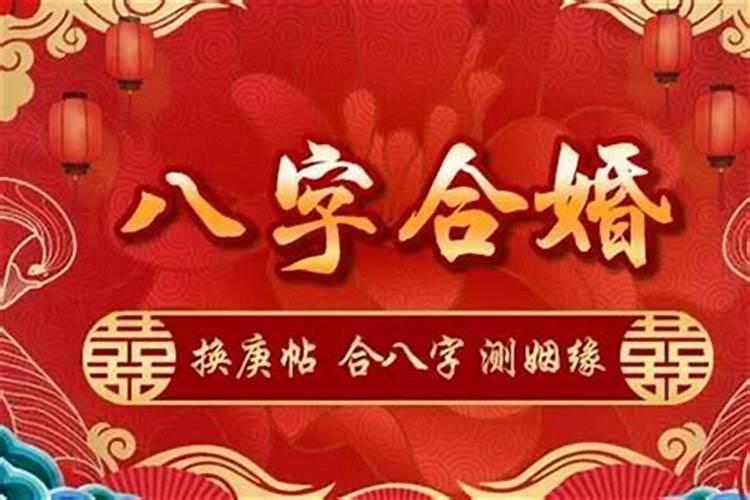 结婚合八字多少钱