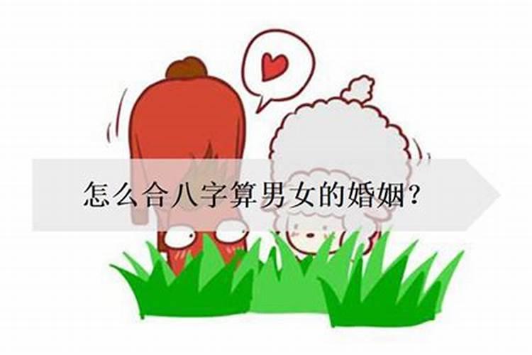 如何算八字合婚法