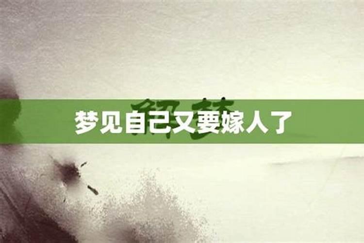 梦见自己嫁人不愿意,后来没嫁成是什么意思