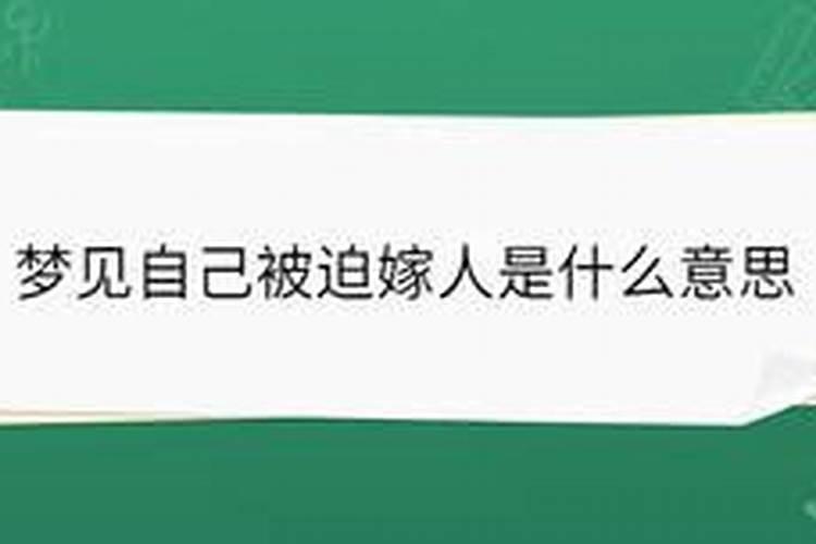 梦见自己嫁人不愿意,后来没嫁成是什么意思