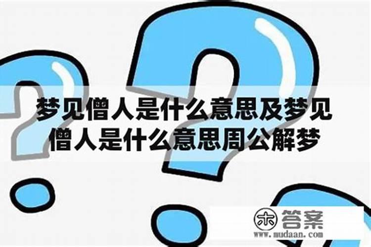 梦见许多僧人是什么意思