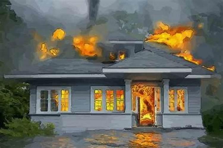 梦见烧房子是什么意思但没见火