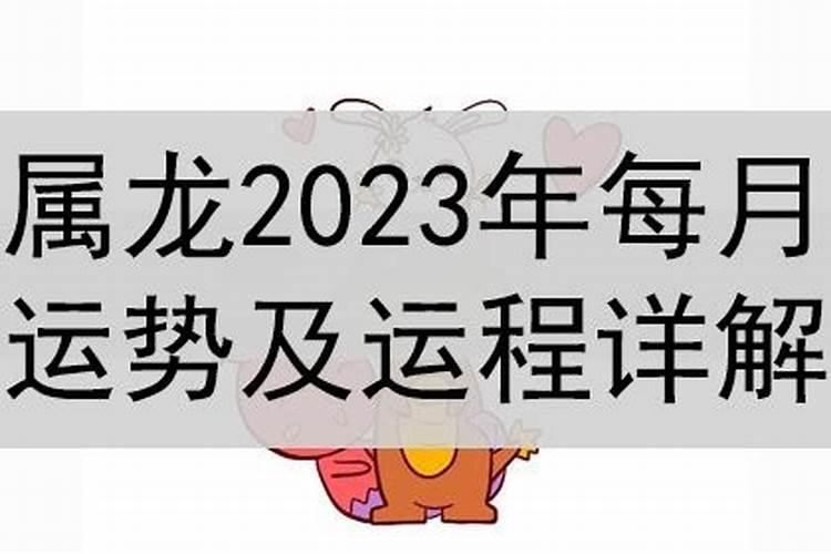 生肖龙2023年每月运势详解