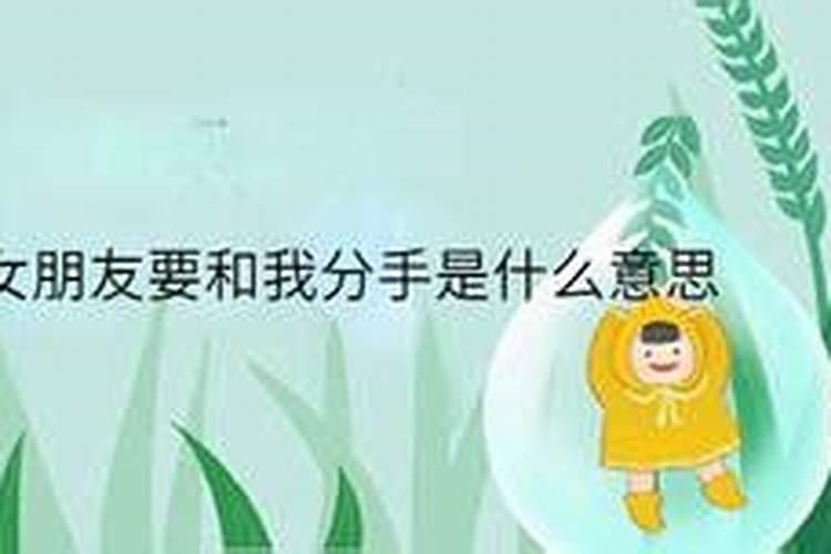 梦见女朋友说要和我分手