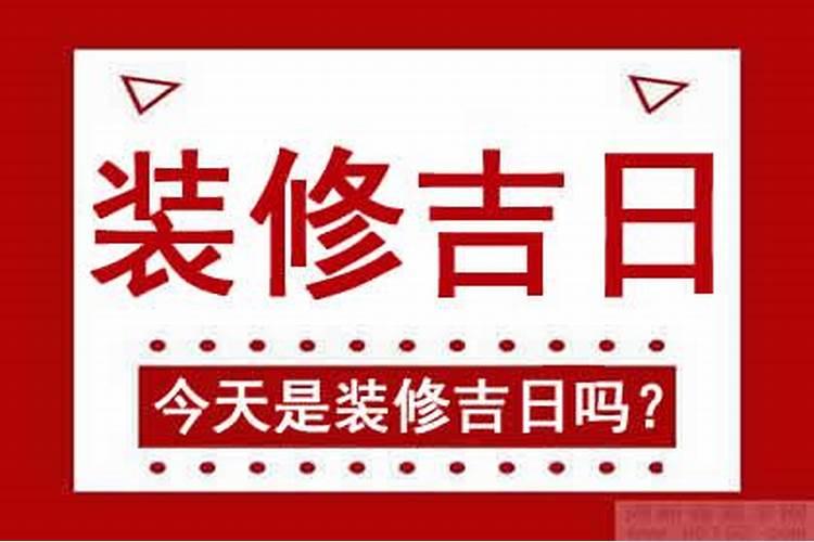 房子装修吉日2023年6月好吗