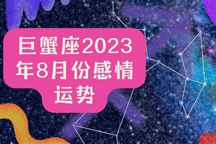 巨蟹8月感情运势2022