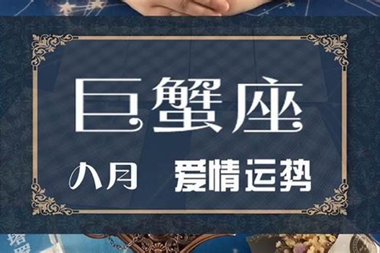 巨蟹座8月感情运势如何