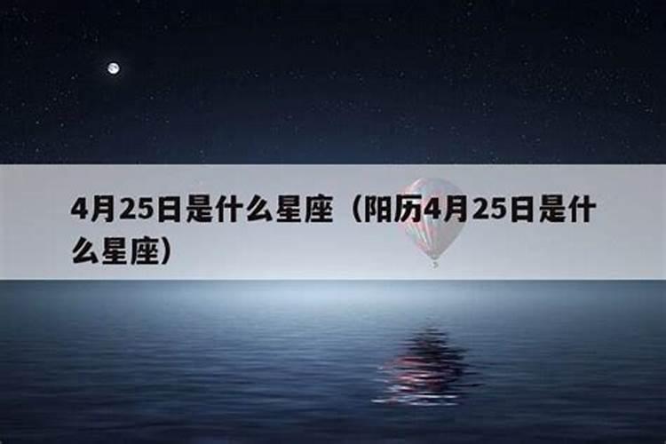 阳历4月25日是什么星座