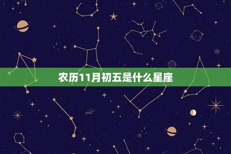 农历11月初十是什么星座