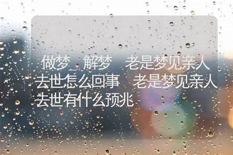 经常梦见亲戚怎么回事