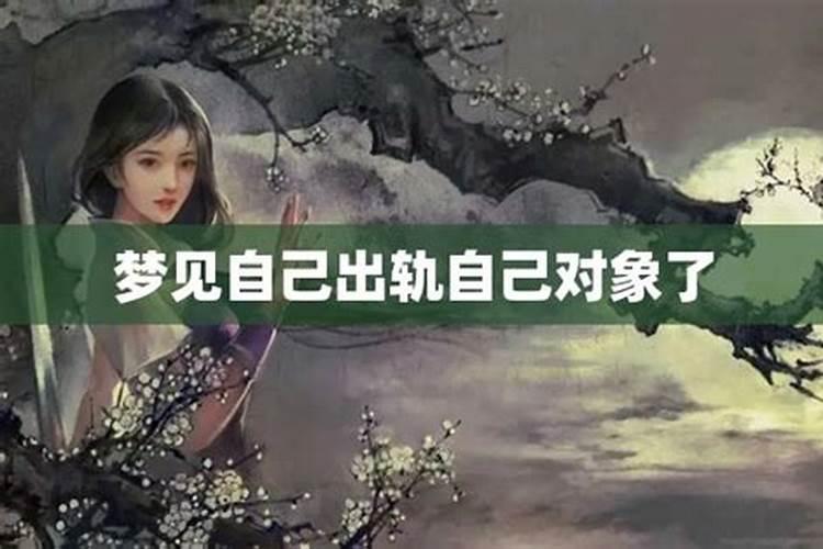 梦里梦到对象出轨什么意思