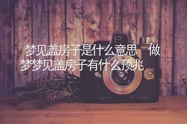 梦见选房子是什么意思