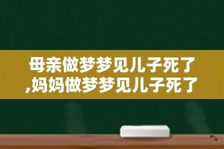 梦见自己的儿子死了什么预兆