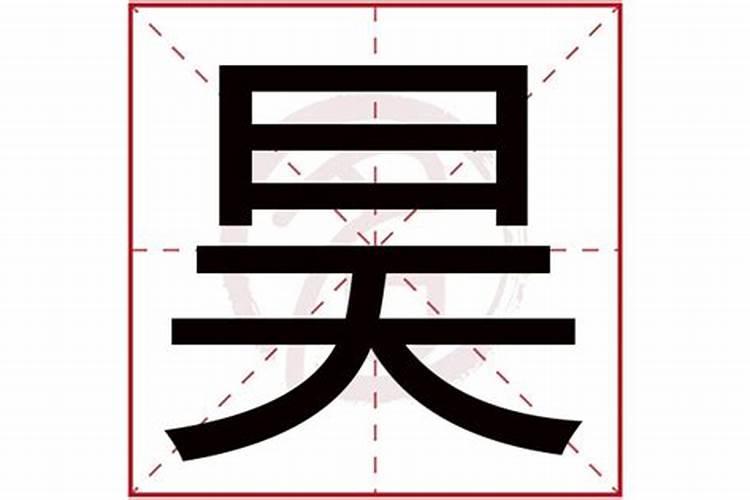 昊字五行属什么