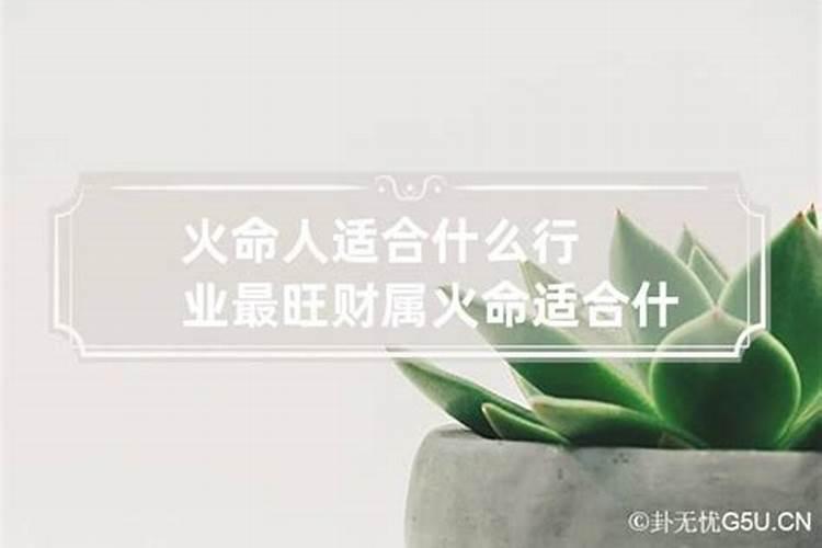 五行属火的人适合什么行业