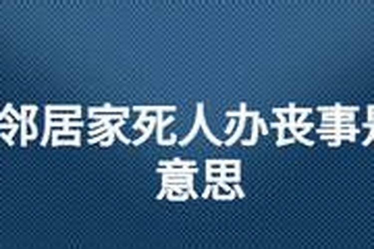 梦见邻居家死人什么意思啊