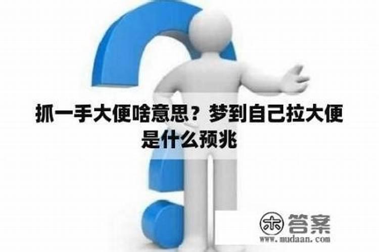 女人梦见自己抓了一手屎