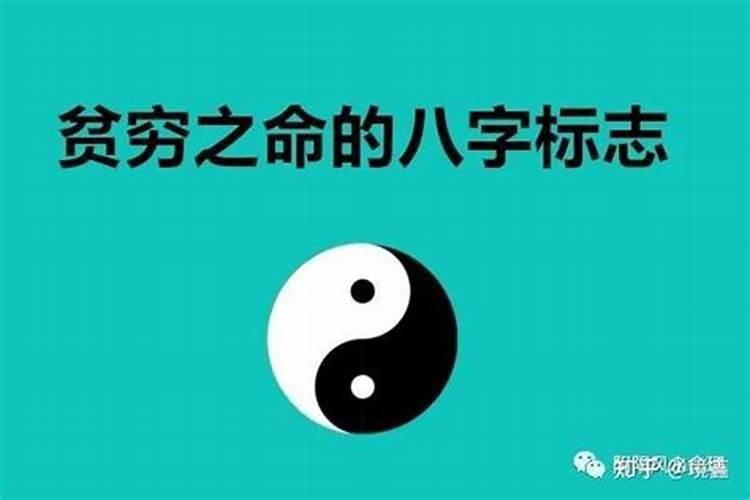 八字贫贱怎么化解