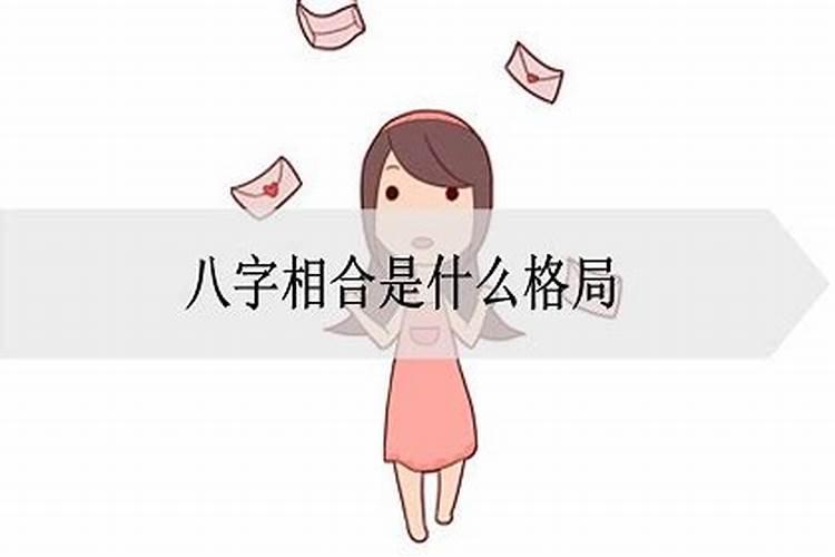 婚姻八字相合