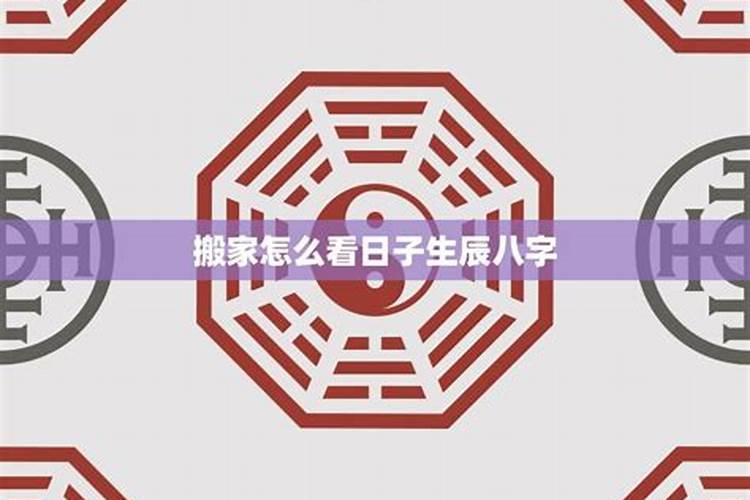 选日子与八字的讲究