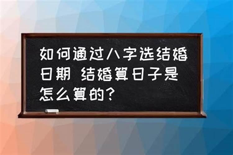 八字选日子怎么算的