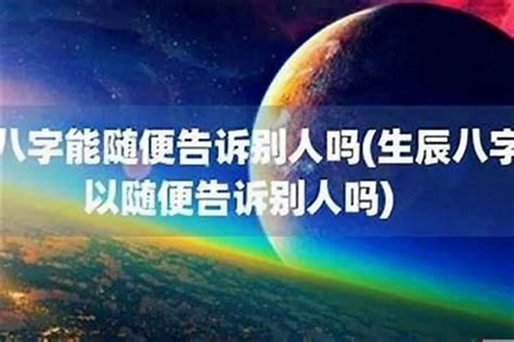 生辰八字被改了对自己好吗