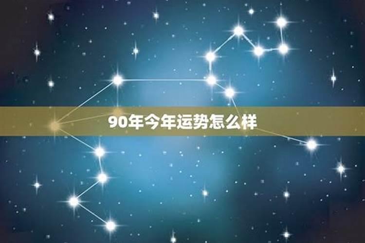 90年今年运势怎么样