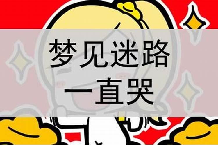 梦见迷路怎么回事