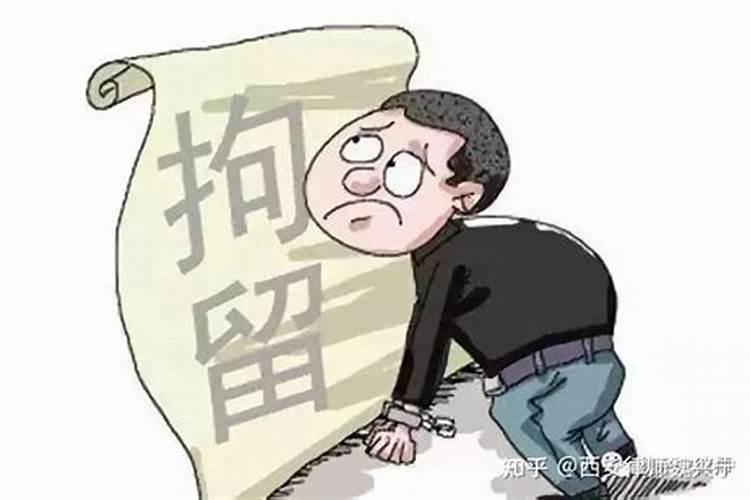 梦见被拘留是什么征兆