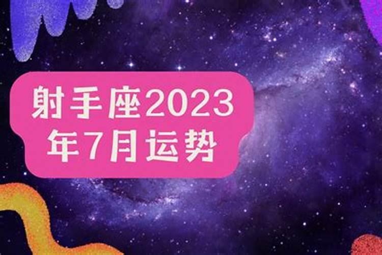 射手座2023年下半年运势详解