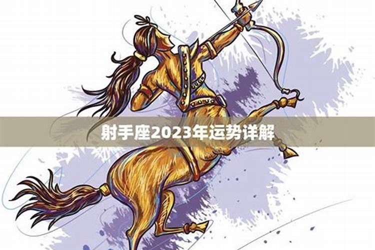 射手座2023年运势详解女生