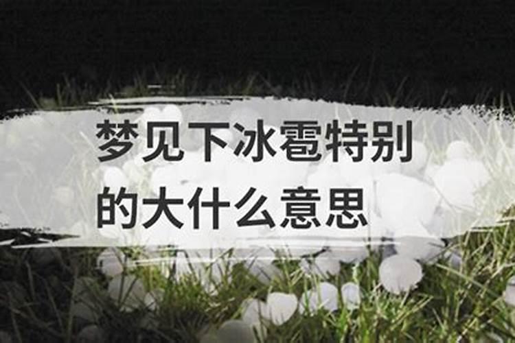 梦见下冰雹什么意思