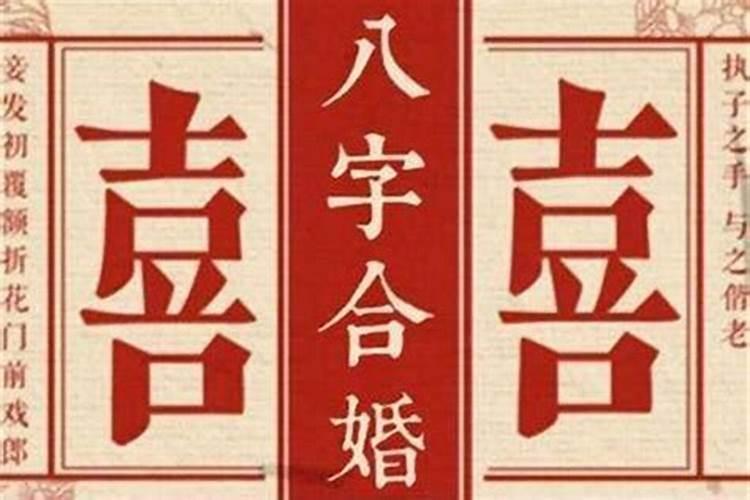 八字合婚要合几个字才合适