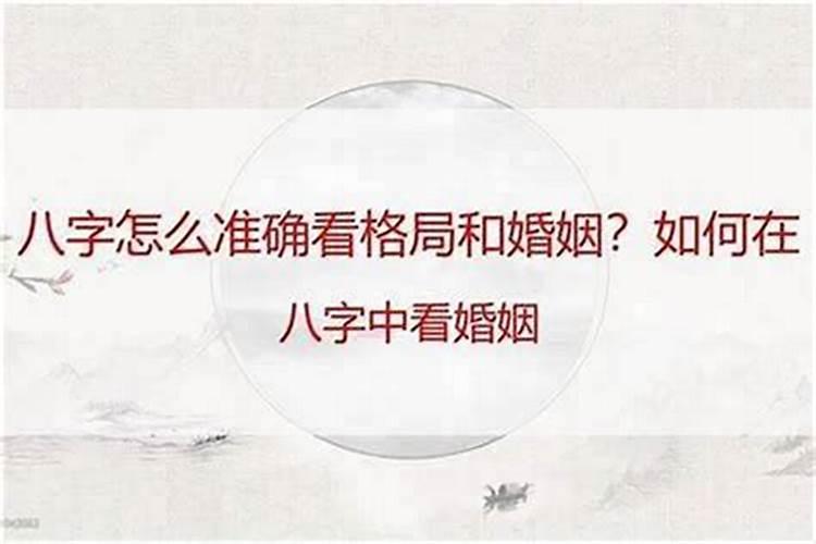 生辰八字怎么看婚姻早晚呢