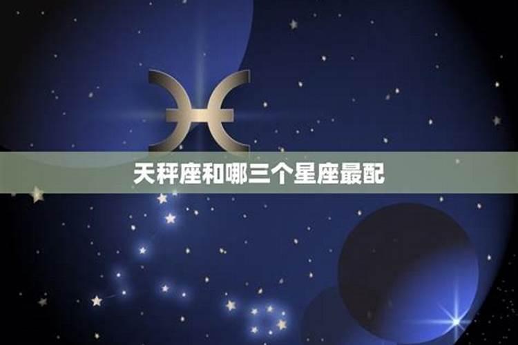 天秤座和什么星座配