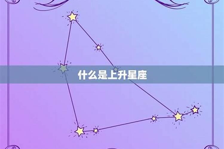 摩羯座的上升星座是什么