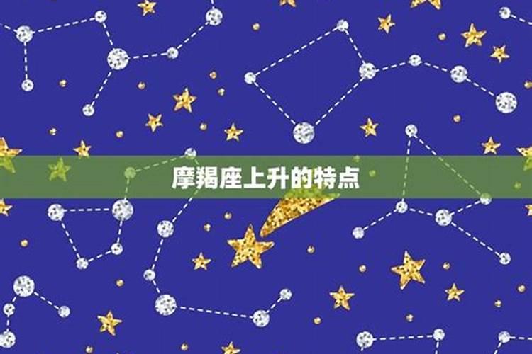 摩羯座的上升星座是什么