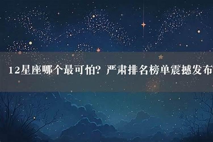 哪个星座最可怕