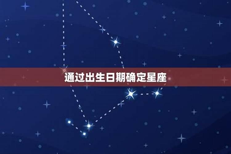 怎样才能知道自己是什么星座