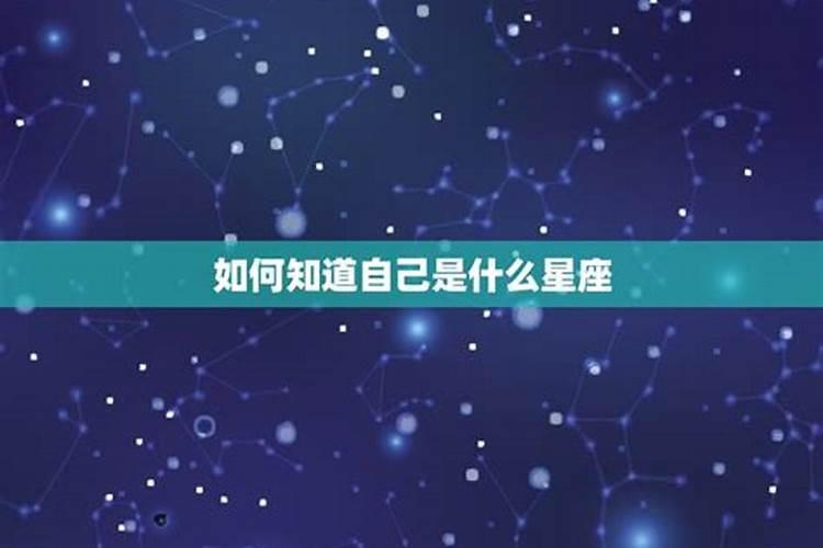 怎样才能知道自己是什么星座