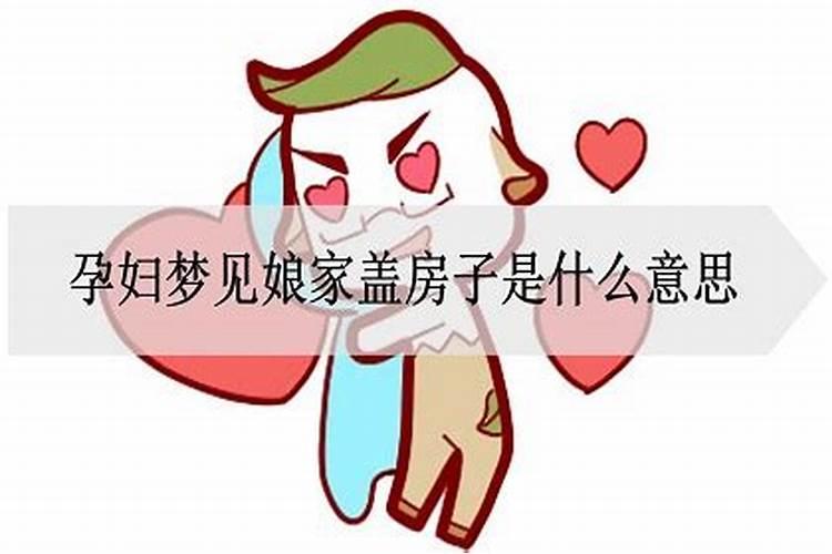 梦到老房子是什么意思