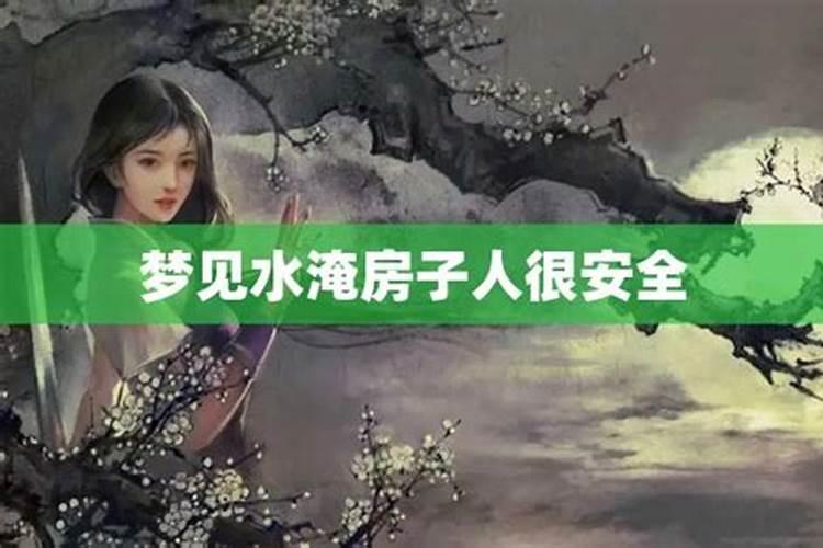 梦见大水冲塌了房子是什么意思