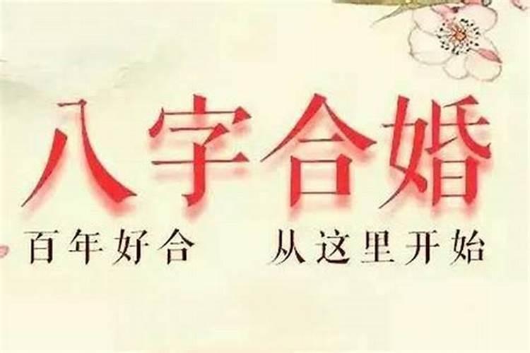 八字合婚怎么看合几个字