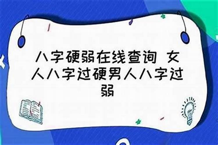 八字怎么才叫硬