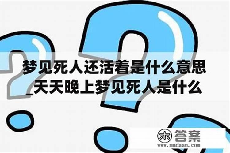 怀孕为什么老是梦到死人？